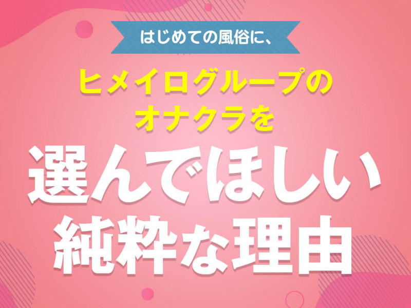 はじめての風俗に、ヒメイログループのオナクラを選んでほしい純粋な理由