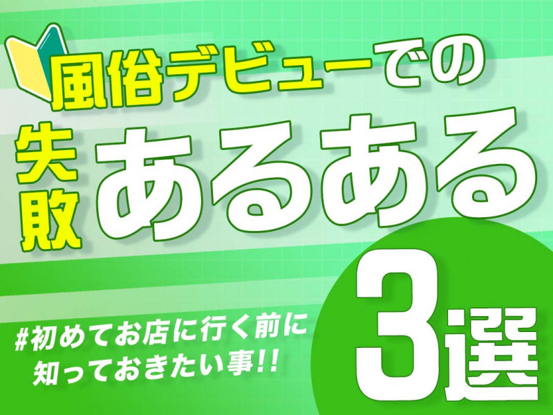 風俗デビューでの失敗あるある3選!初めてお店に行く前に知っておきたい事