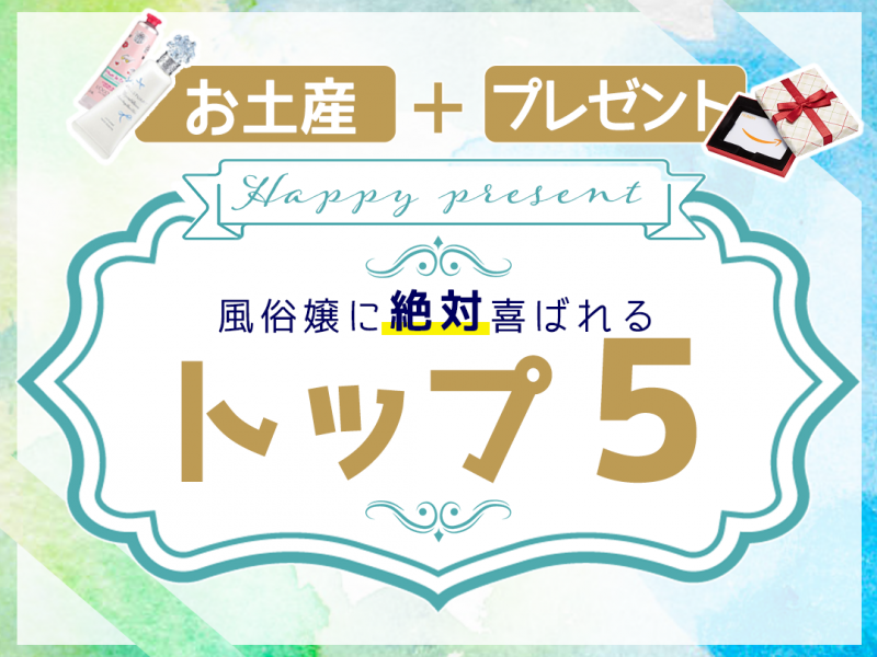 ������Ɋ�΂��v���[���g�E���y�YTOP5�I�A�����ĈӊO�ƃ^�u�[�I�H