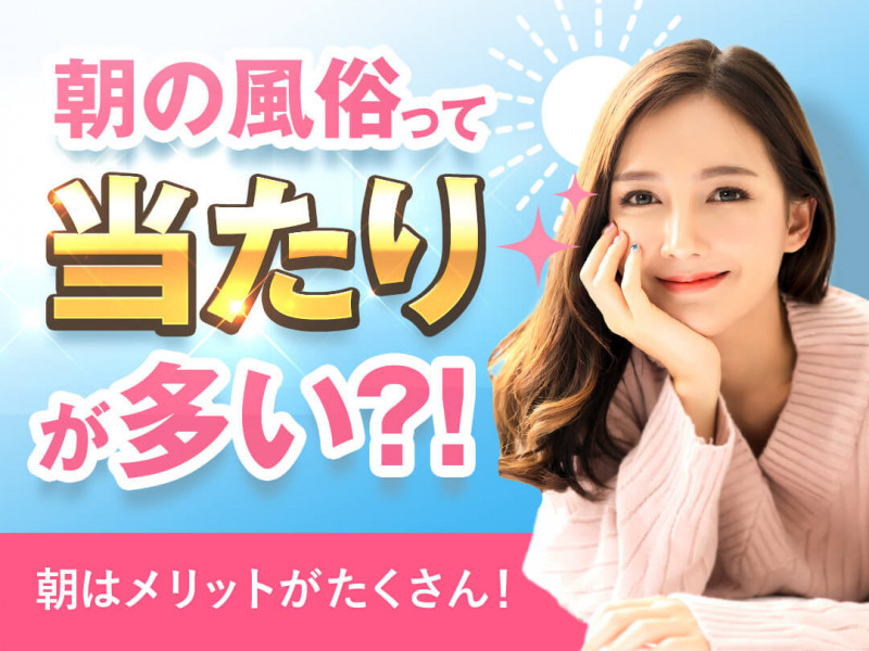 実は朝から風俗って当たりが多い?!風俗遊びの時間帯ガイド