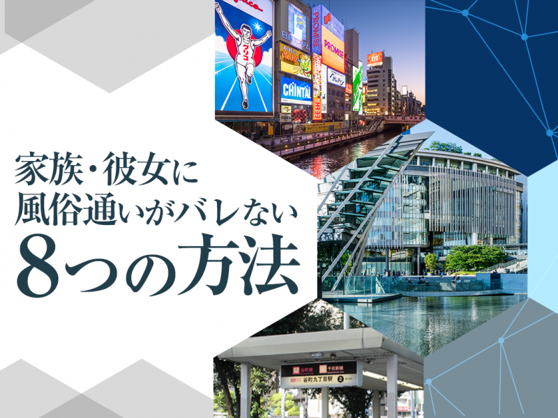 超簡単!家族・彼女に風俗通いがバレない8つの方法